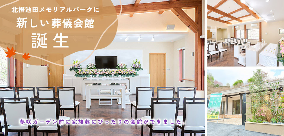 新しい葬儀会館
