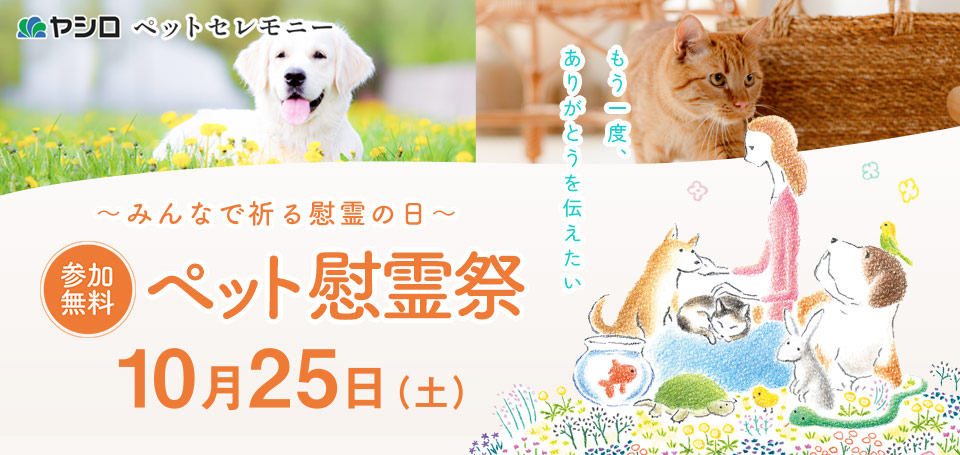 ペット慰霊祭