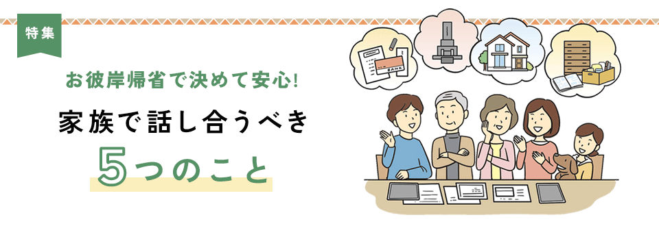 お彼岸帰省で決めて安心!家族で話し合うべき5つのこと