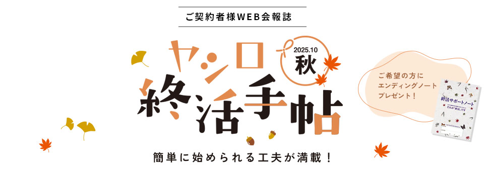 ヤシロ 終活手帖