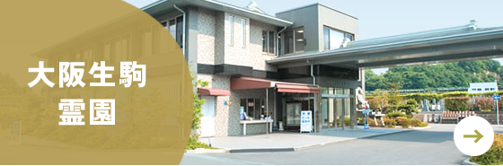 大阪生駒霊園