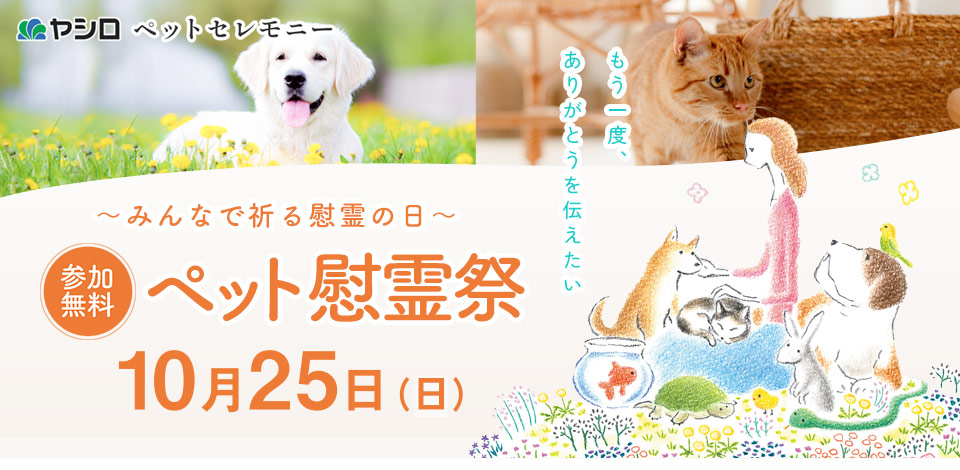 ペット慰霊祭
