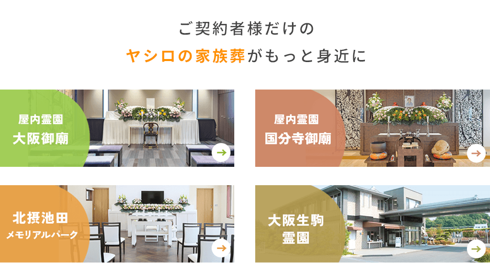 4つの家族葬会館
