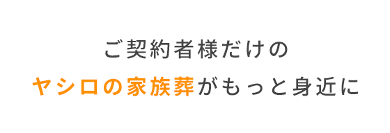 4つの家族葬会館