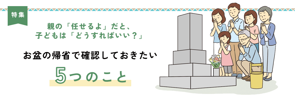 お盆の帰省で確認しておきたい3つのこと