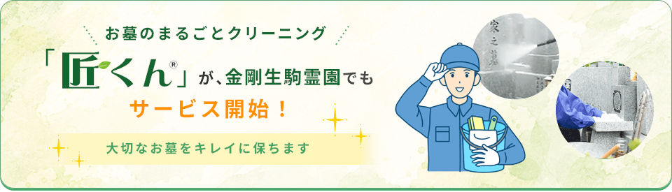 お墓のまるごとクリーニング