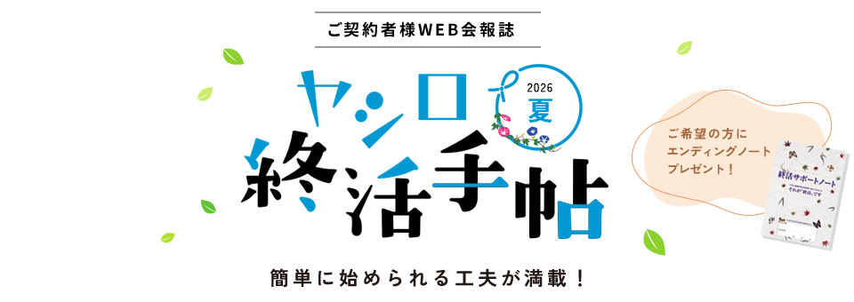 ヤシロ 終活手帖