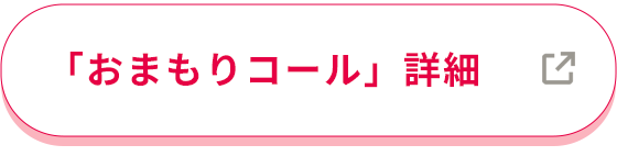 「おまもりコール」詳細はこちら
