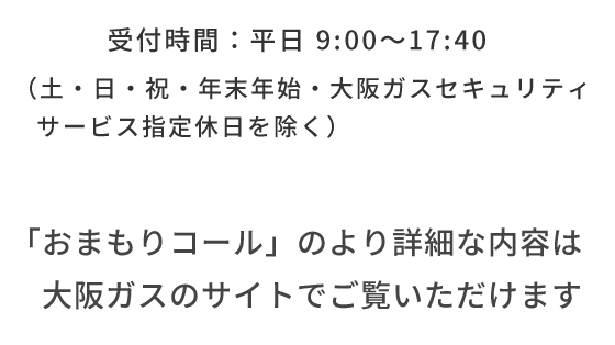 「おまもりコール」のより詳細な内容は大阪ガスのサイトでご覧いただけます