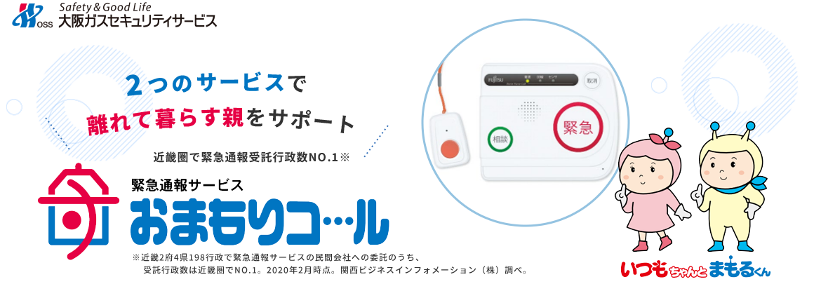 緊急通報サービス おまもりコール