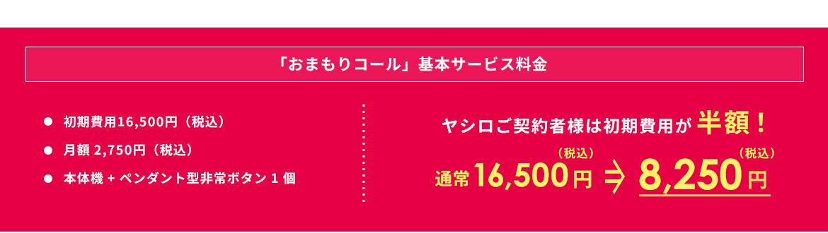 大阪ガスセキュリティサービス「緊急通報サービスおまもりコール」がヤシロのご契約者様なら初期費用半額でご利用いただけます。
