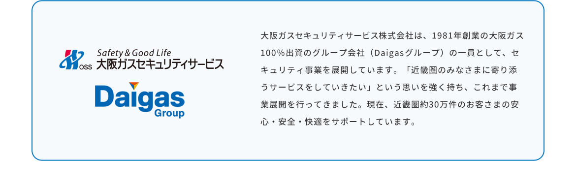 大阪ガスセキュリティサービスについて
