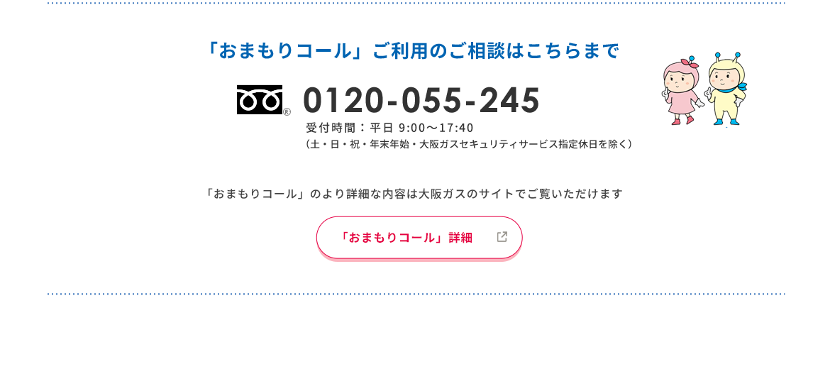 おまもりコール」ご利用のご相談はこちらまで