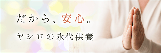 だから安心。ヤシロの永代供養