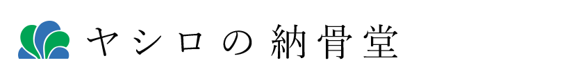 ヤシロの納骨堂PROJECT 毎日が、お参り日和。