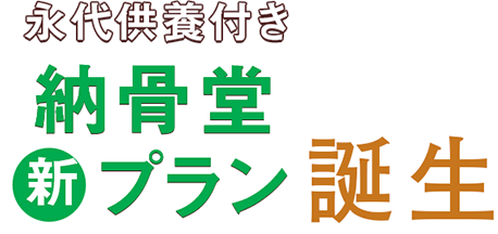 池田龍聖御廟　新プラン誕生