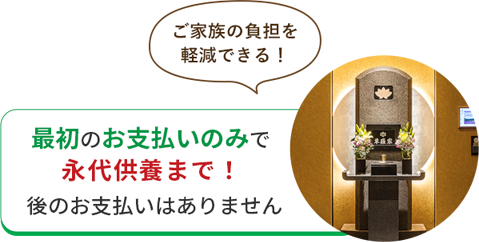 最初のお支払いのみで永代供養まで！後のお支払いはありません