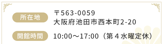 池田龍聖御廟 基本情報