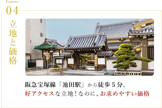 阪急宝塚線「池田駅」から徒歩5分