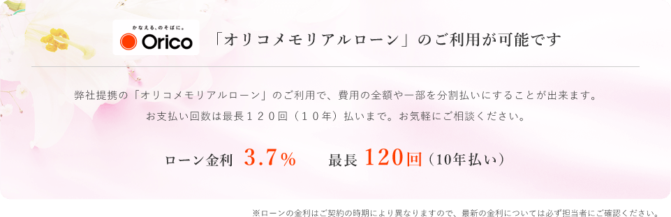 「オリコメモリアルローン」のご利用が可能です