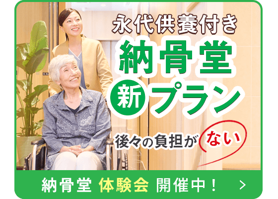 納骨堂 新プラン誕生