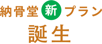 納骨堂新プラン誕生