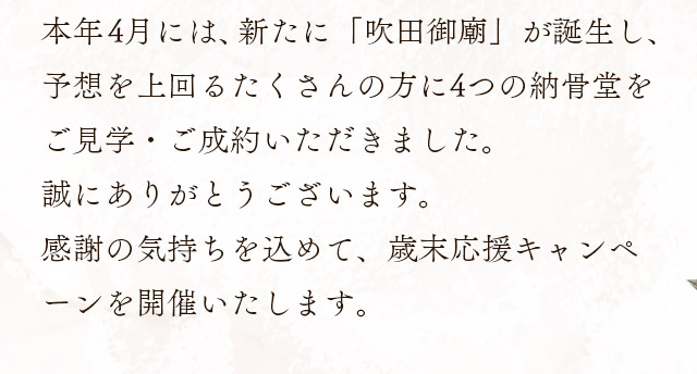 納骨堂 歳末応援2