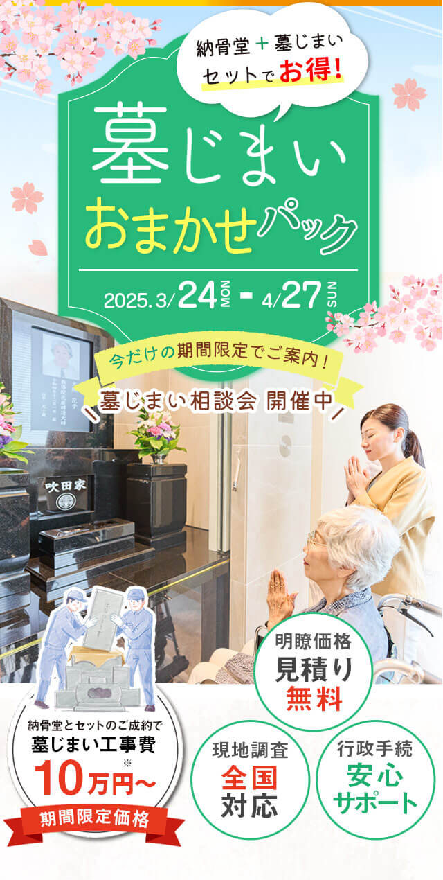 納骨堂 墓じまいおまかせパック