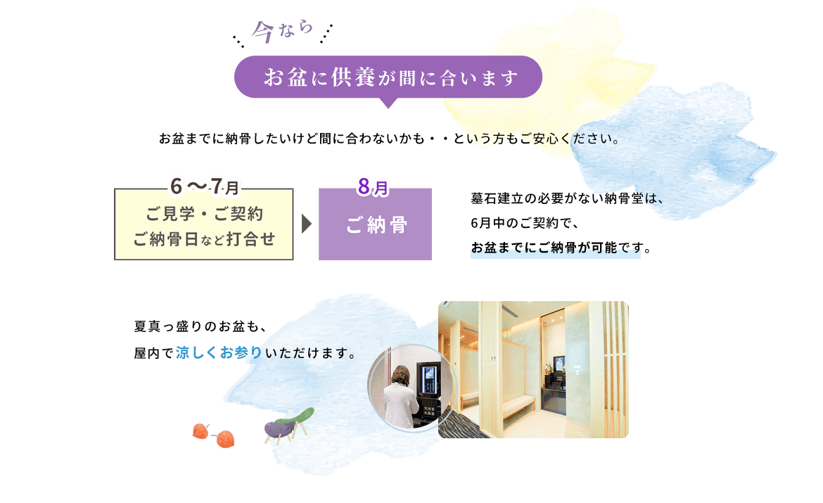 今ならお盆のご供養に間に合います