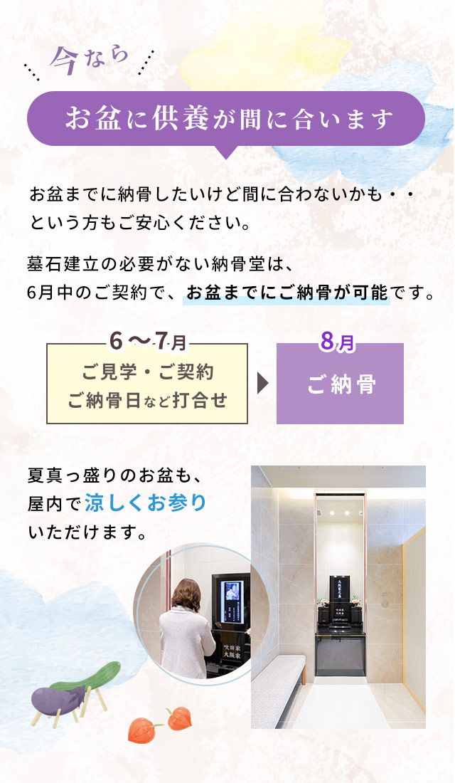 お盆のご供養に間に合います