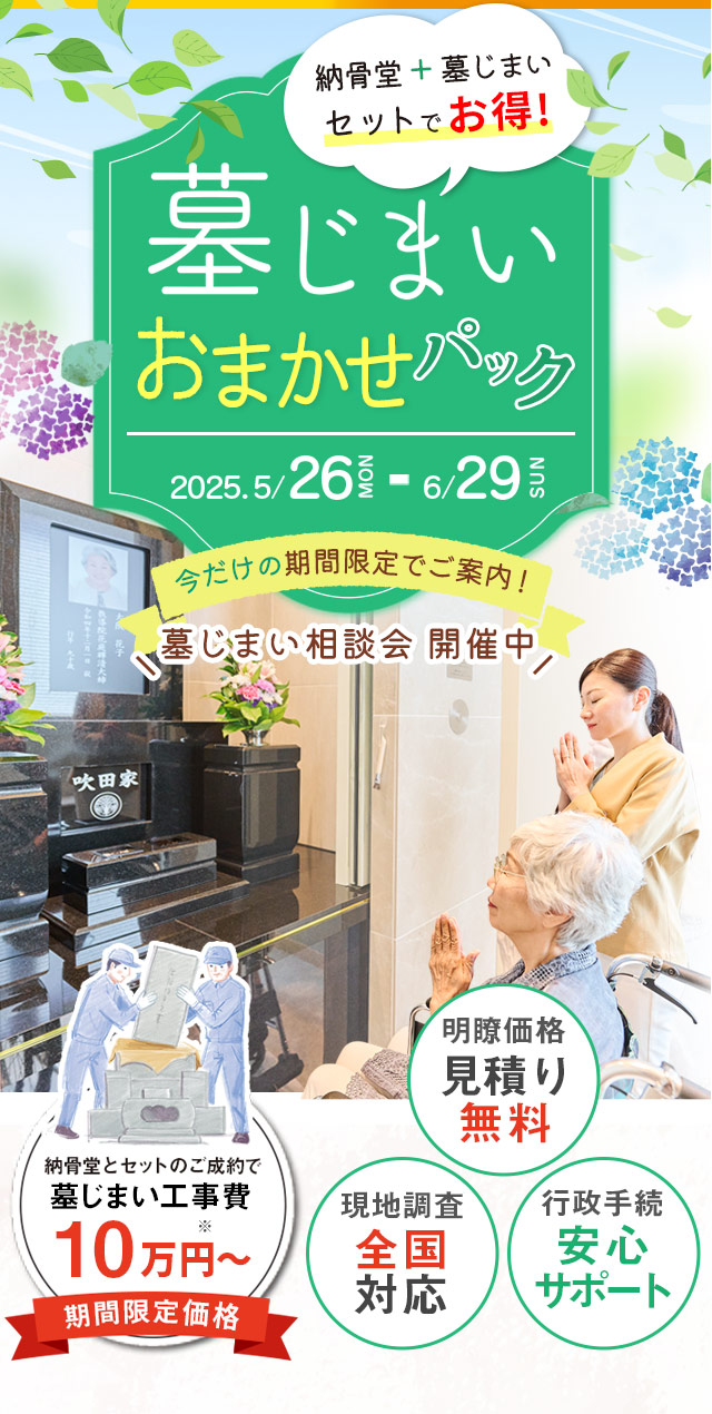 納骨堂 墓じまいおまかせパック