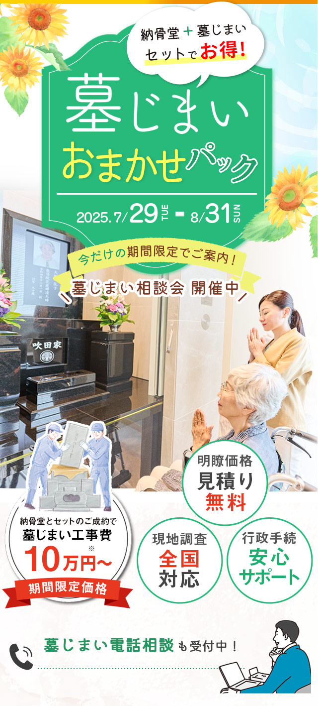 納骨堂 墓じまいおまかせパック