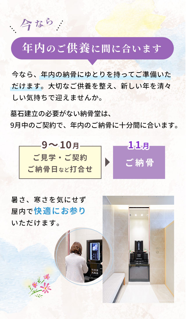 年内のご供養に間に合います