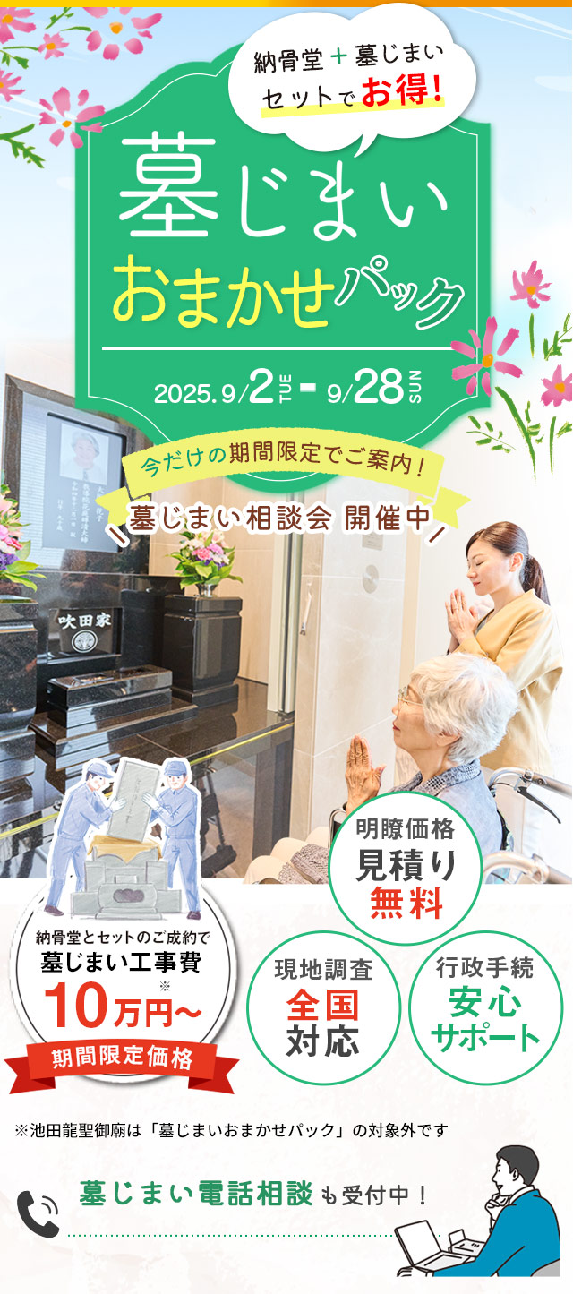 納骨堂 墓じまいおまかせパック