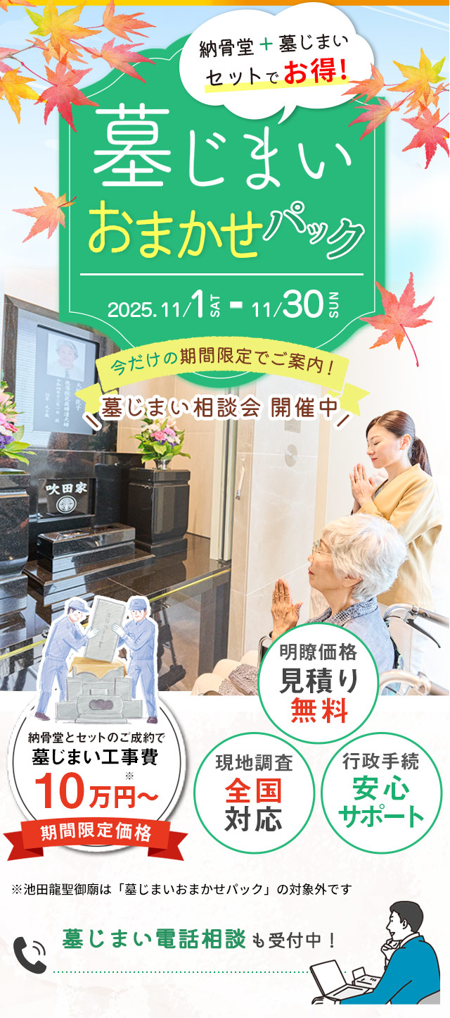 納骨堂 墓じまいおまかせパック