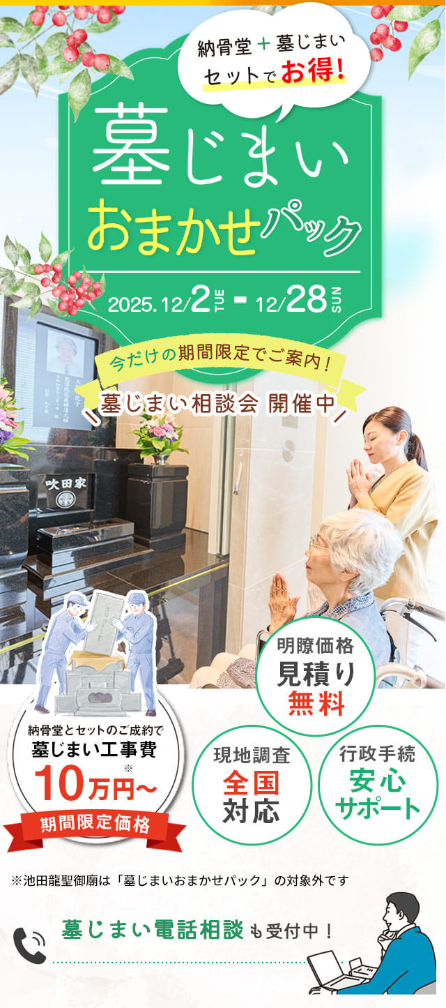 納骨堂 墓じまいおまかせパック