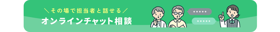 オンラインチャット相談