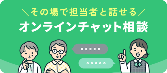オンラインチャット相談