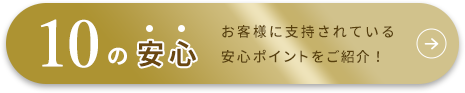 10の安心