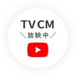 TVCM放映中