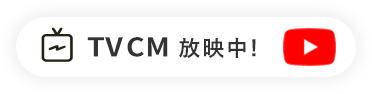 TVCM放映中