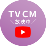 TVCM放映中