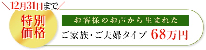 ご夫婦・ご家族用