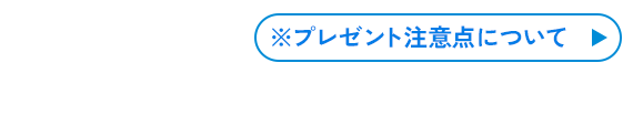 プレゼントの注意点