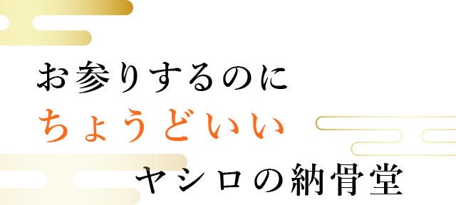 お参りするのにちょうどいいヤシロの納骨堂
