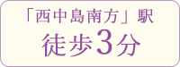 「西中島南方」駅徒歩3分