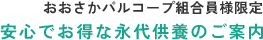 おおさかパルコープ組合員様限定 安心でお得な永代供養のご案内