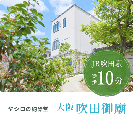 ヤシロの納骨堂 大阪吹田御廟