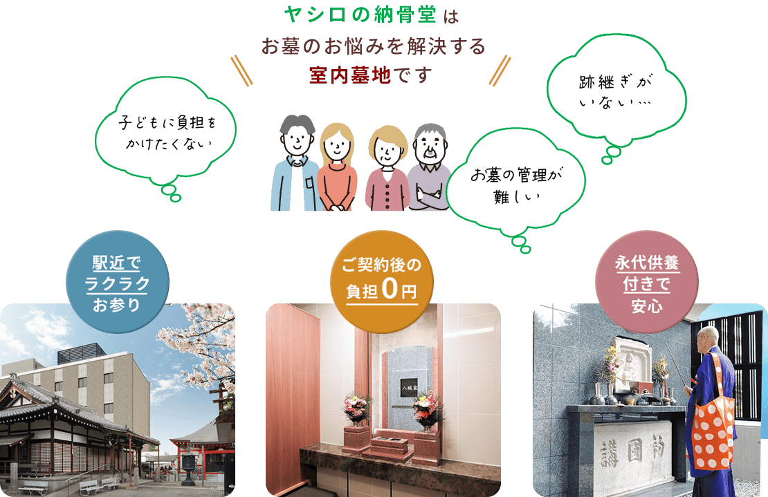 ヤシロの納骨堂はお墓のお悩みを解決する堂内墓地です