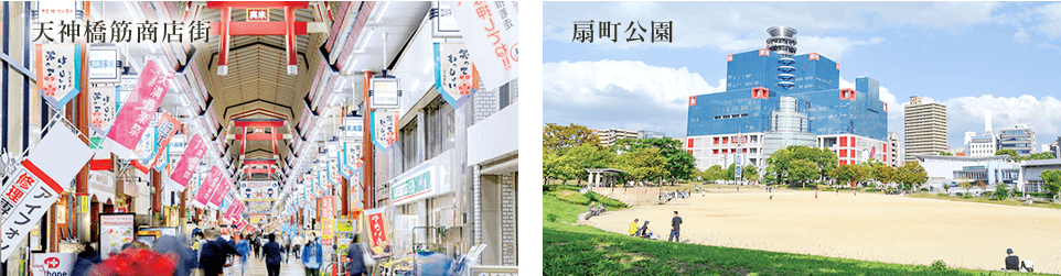 天神橋筋商店街と扇町公園